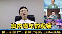 关于赖清德跪拜八田与一，侯汉廷的观察，口才了得，值得一听！