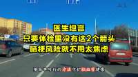 医生坦言：只要体检里没有这2个箭头，脑梗风险就不用太焦虑