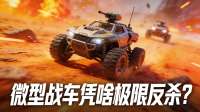 比老头乐还小，竟干碎德国重坦？这台微型战车凭啥极限反杀？