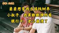 婆婆想拿我当摇钱树养小叔子,我果断断掉所有银行卡,老公崩溃了