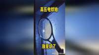 高压电蚊拍，涨见识了！