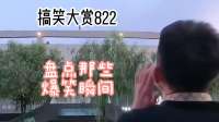 盘点那些爆笑瞬间，搞笑大赏822