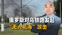 一夜753架！俄罗斯对乌克兰铁路发动“创纪录级”无人机海攻击