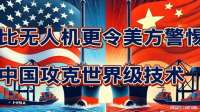 比无人机更令美方警惕，中国攻克世界级技术！成果领先！