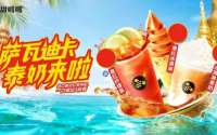 一口喝出三段香，甜啦啦“泰奶系列”全国上新！