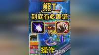 魔兽熊T有多离谱？无治疗硬扛20层风行者之塔！