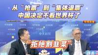 拒绝割韭菜，中国决定不看世界杯了。帅化民观察