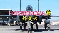 不顾中方，美军又不宣而战，四十国共谋派兵护航，穆杰塔巴没有退路
