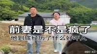前妻这几天到底经历了什么？怎么突然就变成这样了？