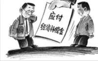 高院再审：被迫辞职后公司补发工资，能免除经济补偿金？