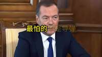 梅德韦杰夫：现代战争最怕廉价无人机而非导弹