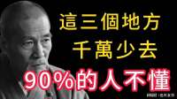 人到后半生，才懂得：有三个地方，少去是福