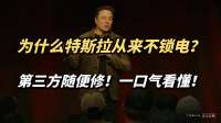 为什么特斯拉从来不锁电？外面随便修！一口气带你看懂！
