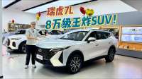 8万级王炸SUV！“越级王”瑞虎7L杀疯同级市场​