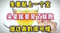 生姜配上一个宝，头晕眩晕见了就跑，错过真的很可惜