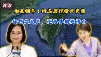 彻底翻车！柯志恩押错卢秀燕，徐巧芯发声，还给季麟连清白