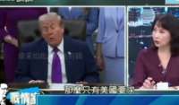陈凤馨:大陆凭实力自信定能和统，当然川普会取消对台军售