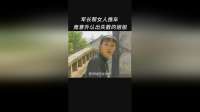 军长帮女人推车 竟意外认出失散的姐姐