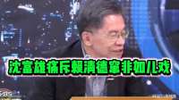 沈富雄犀利点评：赖清德窜非行径 不堪幼稚如同儿戏