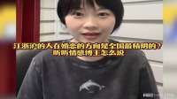 江浙沪的人在婚恋的方向是全国最精明的？听听情感博主怎么说