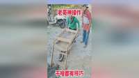 老哥神操作，干啥都有技巧！