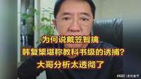 为何说戴笠智擒韩复榘堪称教科书级的诱捕？大哥分析太透彻了
