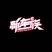 ZMG新车族