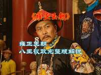 雍正王朝八王议政完整版解说，雍正胜老八败