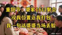 重阳节，婆家16口聚会，没我位置让我打包，我一句话婆婆当场丢脸