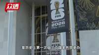 2026世界杯版权，最新消息！