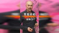 徐锦江闪婚29载恩爱如初，诠释真爱无界