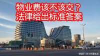 物业费该不该交？法律给出标准答案