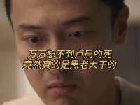 万万想不到卢局的死，竟然真的是黑老大干的