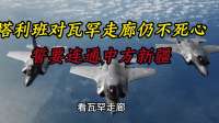 塔利班对瓦罕走廊仍不死心，誓要连通中方新疆，对中方是利是弊？