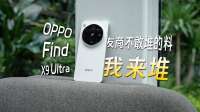 OPPO Find X9 Ultra太离谱！绿厂这次真下血本了