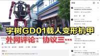 宇树GD01载人变形机甲！外网评论：协议三…！