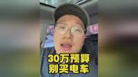 30万预算买电车？别犯傻了，真相太扎心