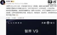 两小时7000单：智界V9的MPV野心