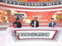 京沪大战即将上演，听听巩晓彬和刘晓宇分析北京和上海谁更有赢面