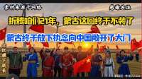 折腾咱们 21 年，蒙古这回终于不装了，敞开了大门