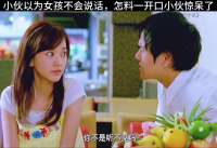 小伙以为女孩不会说话，怎料一开口男孩惊呆了