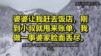 婆婆让我赶去饭店，刚到小叔就甩来账单，我做一事婆家脸面丢尽