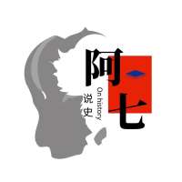 阿七说史