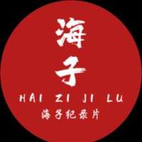 海子纪录