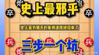 史上最为邪乎的象棋速胜绝招来啦！两步一个套，三步一个坑！