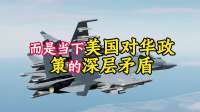 特朗普还没来华，美军先来下马威？大批F二十二抵达，美媒直言丢人