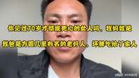 你见过70岁才彻底死心的女人吗，我妈就是，我爸坏脾气都给了家里