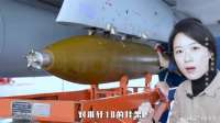 直接炸成废铁！中国200公斤航爆弹，安装到投放全过程曝光