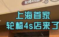 沪上首家轮椅4S店来了 | 江江三人行