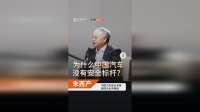中国汽车安全专家朱西产：今天再次出海已经是世界安全标杆